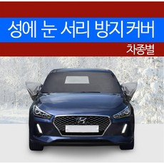 예스카 차종별 성에방지커버 블랙박스 개방형 (승용 화물 승합 SUV RV)성에 눈 서리 자동차 전면유리, 257) 스팅어 (2017년5월~ ), 2)기아 자동차, 기아