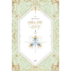 여왕을 위한 진혼곡 2