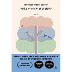 아이를 위한 하루 한 줄 인문학:내면의 힘이 탄탄한 아이를 만드는 인생 문장 100, 청림라이프, 김종원 저