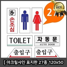 아크릴 고정문 사인 표지판 27종 120x50 표시 도어 출입구 폐문 손 소형 화장실 조심 자동문