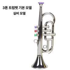 바람 악기 전자트럼펫 교육 세트 조기 생일 놀이 호의 파티 선물, 삼음 트럼펫 기본 모델 실버 모델, 1개