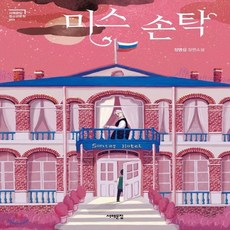 미스손탁