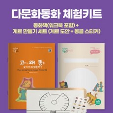 [다문화체험키트] '고양이는 왜 똥을 숨기게 되었을까' 세트(그림책+워크북) + 게르 만들기 세트 (게르 도안 + 몽골 스티커)