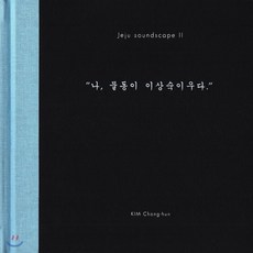 [CD] 김창훈 - 제주 사운드스케이프 II : 나 물동이 이상숙 이우다