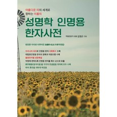 성명학 인명용 한자사전, 오봉 김정곤 저, BOOKK(부크크)