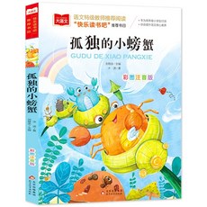 중국어원서 孤独的小螃蟹 외로운 꼬마 게 한자병음대조 중국어입문서 초등학교 과외도서 아동문학