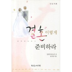 결혼 이렇게 준비하라(인도자용):결혼 예비 학교