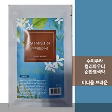 수미주라 미디움브라운 낱봉 (30g)