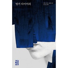 벙커 다이어리:케빈 브룩스 장편소설, 열린책들, 케빈 브룩스