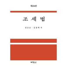 조세법, 임승순,김용택 공저, 박영사