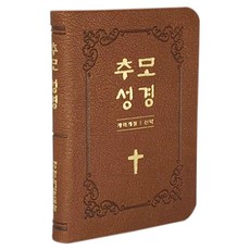 추모성경