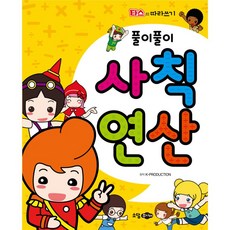 소담주니어 풀이풀이 사칙연산