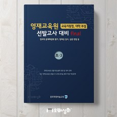 영재교육원 대비 파이널 final 초3 - 창의적 문제해결력 영재성 검사 심층면접 [종로학원하늘교육]