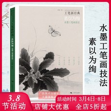 현란하고 수묵공 필화기법 신고전공필화창작실천단계 튜토리얼 딩학준 자오샤오루 홍다양리치 허샤오빈