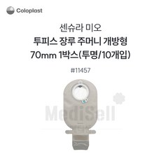 콜로플라스트 센슈라 미오 투명 개방형 장루 주머니 11457 70mm 10개입, 10개 10개