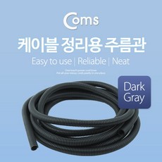 AXJD400 케이블 정리용 주름관 13mm 5M 회색 콜게이트, 상세페이지 참조