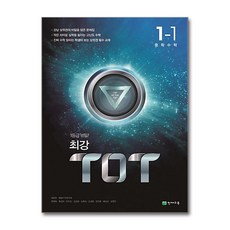 최강 TOT 중학 수학 1-1 2024년 천재교육, 수학영역, 중등1학년