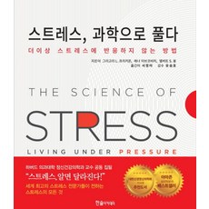 스트레스 과학으로 풀다:더이상 스트레스에 반응하지 않는 방법, 한솔아카데미, 그리고리 L. 프리키온, 애너 이브코비치, 앨버트 S.융