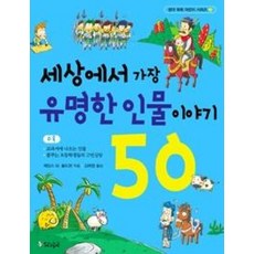 세상에서 가장 유명한 인물 이야기 50 (생각 쑥쑥 어린이 시리즈 2), 스코프