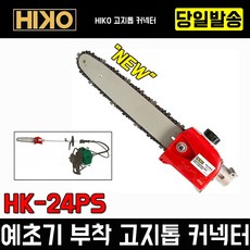 하이코 HIKO 예초기 부착형 고지톱 HK-24PS 트리머 HK-24HTI 고강도 열처리 엔진톱 체인톱 전기톱 혼다 미츠비시 예초기 장창 어태치먼트