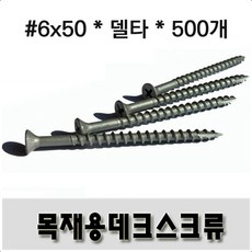 [유진코] 방부목 델타피스 데크나사 스크류 방부목 목재피스 목공용, 1세트, 7_델타6x50(500개) - 나무못