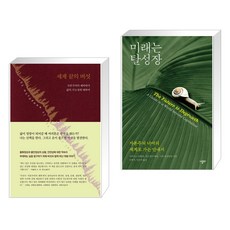 세계 끝의 버섯 + 미래는 탈성장 (전2권), 현실문화