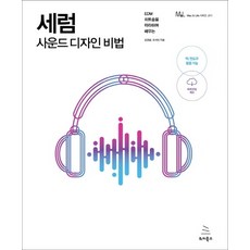 세럼사운드디자인비법(위키북스mac&life시리즈11)