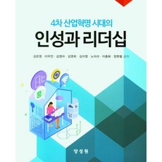 4차 산업혁명 시대의 인성과 리더십, 김은영,이우언,김영아,김영희,김이영,노미라,이종화..., 양성원