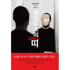 뫼비우스의띠