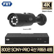 FXT-800만 CCTV 4K SONY-PRO 국산 카메라 자가설치 세트