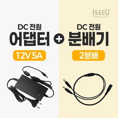 iseeU 국산 KC인증 12V 5A 어댑터 DC전원 고출력 직류전원장치 전원분배케이블 멀티잭