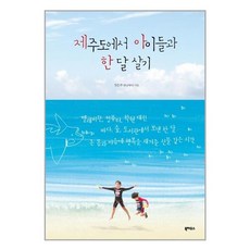 제주도에서 아이들과 한달 살기, 상품명, One color | One Size