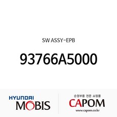 전자식 파킹 브레이크(EPB) 스위치 (93766A5000) 올뉴 i30 더뉴 i30, 1개