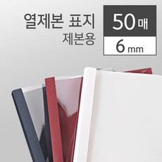 열제본표지 적색 카피어랜드 6mm 50개입, 상세페이지 참조