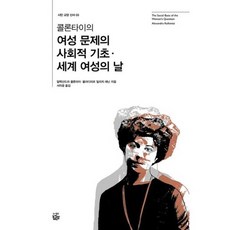 외교관알렉산드라콜론타이책