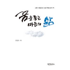 꿈을 좇는 마음의 삶:산문 리듬을 탄 인생 주로의 책, 성미출판사