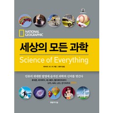 세상의 모든 과학:인류의 위대한 발명에 숨겨진 과학의 신비를 벗긴다, 영림카디널, 데이비드 포그, 캐서린 그라이더, 라이자 맥코이, 켈리 캐거머스 톰키스