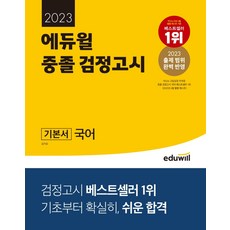 에듀윌검정고시기초