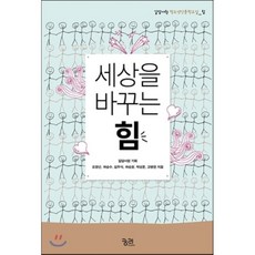 세상을바꾸는힘