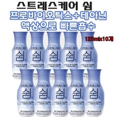 스트레스케어쉼  [광고 정품] 스트레스엔 쉼 스트레스케어 액상 빠른흡수 긴장완화 엘테아닌 프로바이오틱스 장건강+긴장완화 수면질 개선 심신 안정 한국야쿠르트 스트레스케어 쉼 125ml x 10개 