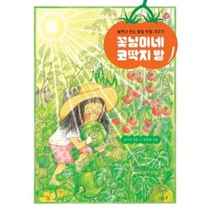 꽃님이네 코딱지 밭:놀면서 탄소 중립 텃밭 가꾸기, 시금치, 김지선 글/장경혜 그림