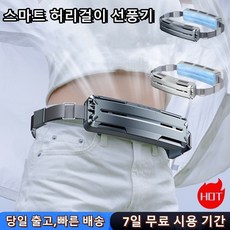 스마트 허리걸이 선풍기 아웃도어 캠핑용 여행용 휴대용선풍기 휴대용냉각선풍기