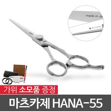 마츠카제 블런트 커트가위 HANA-55 + 사은품/5.5인치