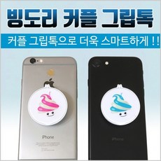[빙도리커플그립톡]그립톡/스마트링/핸드폰거치대/휴대폰거치대/디자인그립톡[주경], 빙순이 그립톡-핑크