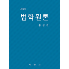 박영사 법학원론 (제9판) +미니수첩제공, 홍성찬