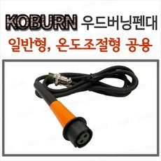 코번 우드버닝 펜대/TBP-H301/H401/G1350 일반형 온도조절형 공용, 1개