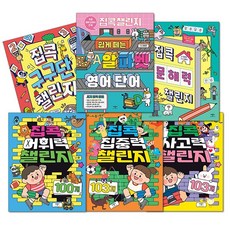 [애플비] 집콕 챌린지 6종 (사고력 집중력 어휘력 구구단 알파벳 문해력), 단품