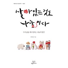 살아있는 것도 나눔이다:우리 삶을 재구성하는 나눔의 발견, 착한책가게, 전성실