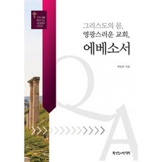 그리스도의 몸 영광스러운 교회 에베소서