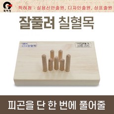 [슈퍼HOT][이담테크] 피곤을 단 한번에 풀어줄 잘풀려 칠혈목, 1개 - 결강수